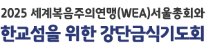 2025 躹ǿ(WEA)ȸ ѱ  ܱݽı⵵ȸ